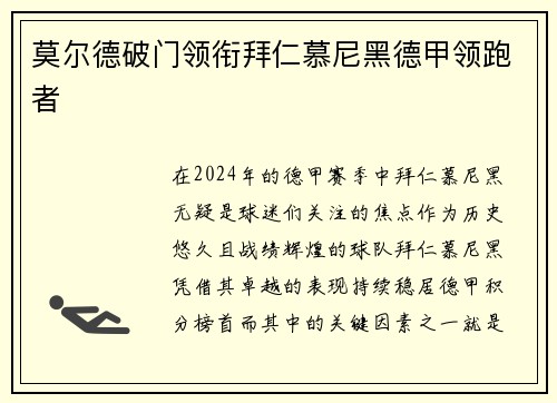 莫尔德破门领衔拜仁慕尼黑德甲领跑者