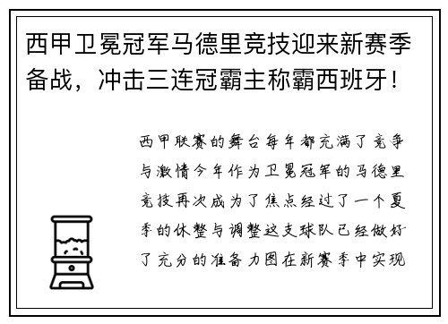 西甲卫冕冠军马德里竞技迎来新赛季备战，冲击三连冠霸主称霸西班牙！
