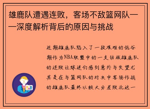雄鹿队遭遇连败，客场不敌篮网队——深度解析背后的原因与挑战