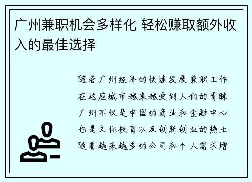广州兼职机会多样化 轻松赚取额外收入的最佳选择