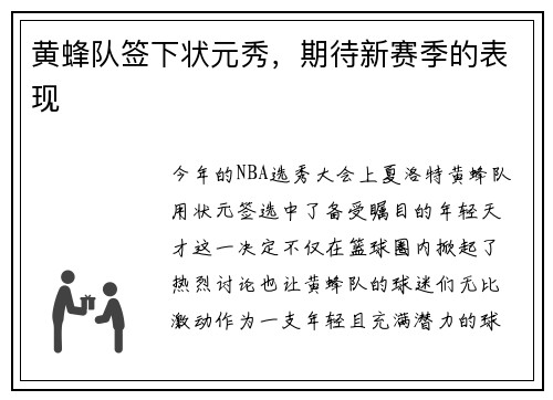 黄蜂队签下状元秀，期待新赛季的表现