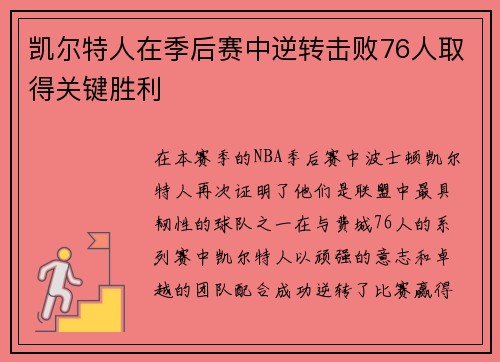 凯尔特人在季后赛中逆转击败76人取得关键胜利