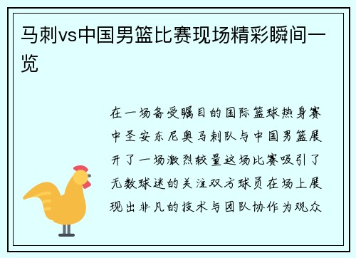马刺vs中国男篮比赛现场精彩瞬间一览