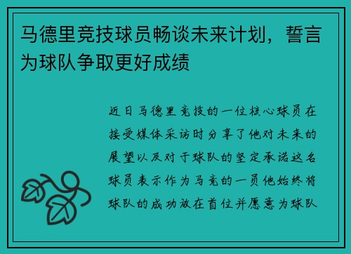 马德里竞技球员畅谈未来计划，誓言为球队争取更好成绩