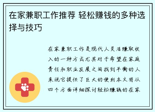 在家兼职工作推荐 轻松赚钱的多种选择与技巧