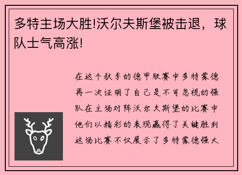多特主场大胜!沃尔夫斯堡被击退，球队士气高涨!