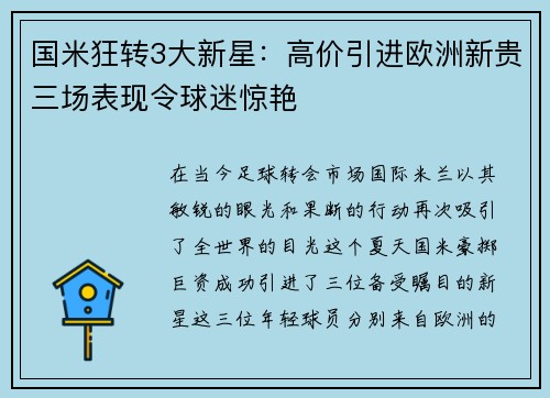 国米狂转3大新星：高价引进欧洲新贵三场表现令球迷惊艳