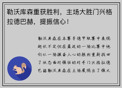 勒沃库森重获胜利，主场大胜门兴格拉德巴赫，提振信心！
