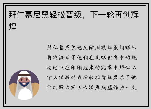 拜仁慕尼黑轻松晋级，下一轮再创辉煌