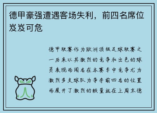 德甲豪强遭遇客场失利，前四名席位岌岌可危