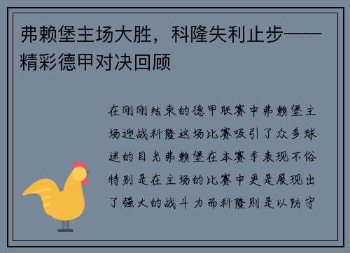弗赖堡主场大胜，科隆失利止步——精彩德甲对决回顾