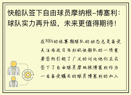 快船队签下自由球员摩纳根-博塞利：球队实力再升级，未来更值得期待！
