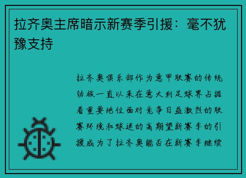 拉齐奥主席暗示新赛季引援：毫不犹豫支持