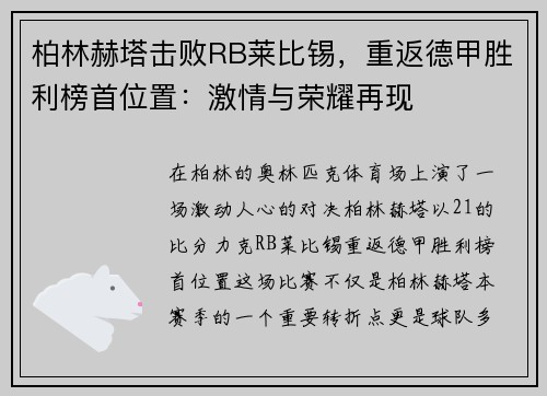 柏林赫塔击败RB莱比锡，重返德甲胜利榜首位置：激情与荣耀再现