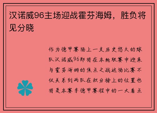 汉诺威96主场迎战霍芬海姆，胜负将见分晓
