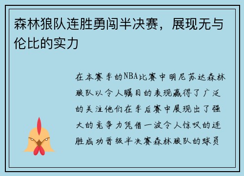 森林狼队连胜勇闯半决赛，展现无与伦比的实力