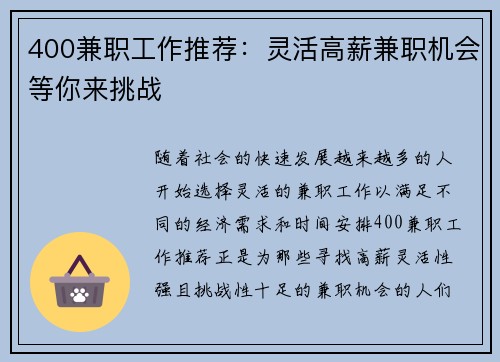 400兼职工作推荐：灵活高薪兼职机会等你来挑战