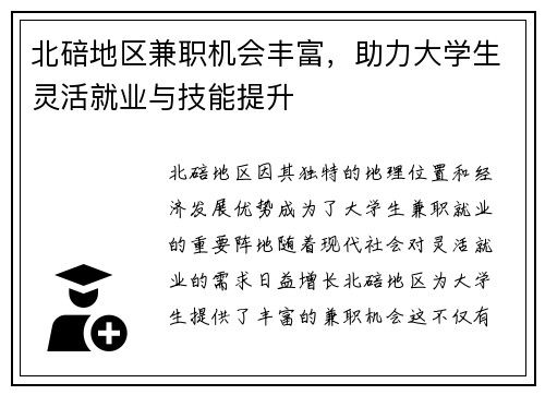 北碚地区兼职机会丰富，助力大学生灵活就业与技能提升