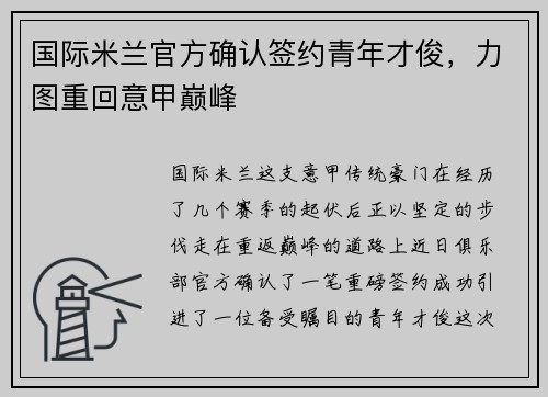 国际米兰官方确认签约青年才俊，力图重回意甲巅峰