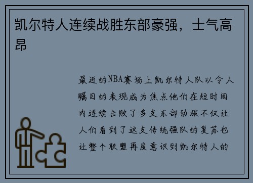 凯尔特人连续战胜东部豪强，士气高昂