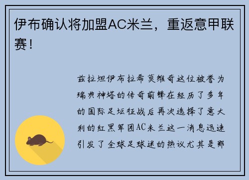 伊布确认将加盟AC米兰，重返意甲联赛！