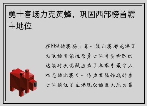 勇士客场力克黄蜂，巩固西部榜首霸主地位