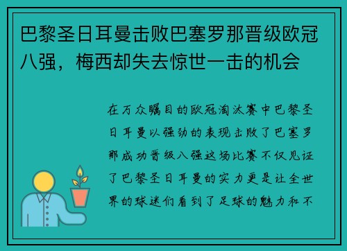 巴黎圣日耳曼击败巴塞罗那晋级欧冠八强，梅西却失去惊世一击的机会