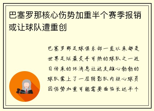 巴塞罗那核心伤势加重半个赛季报销或让球队遭重创