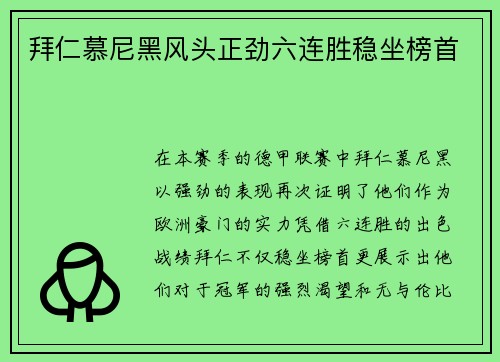 拜仁慕尼黑风头正劲六连胜稳坐榜首