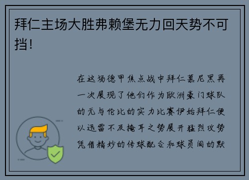 拜仁主场大胜弗赖堡无力回天势不可挡！