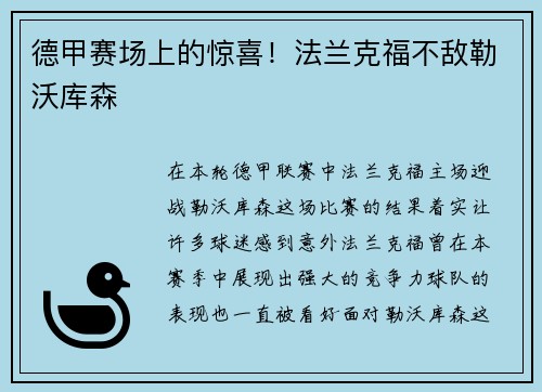 德甲赛场上的惊喜！法兰克福不敌勒沃库森
