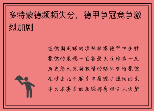 多特蒙德频频失分，德甲争冠竞争激烈加剧