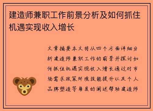建造师兼职工作前景分析及如何抓住机遇实现收入增长