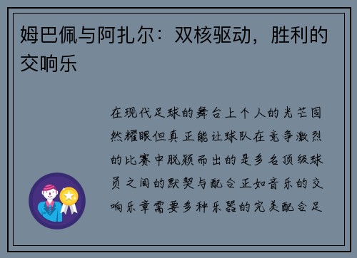 姆巴佩与阿扎尔：双核驱动，胜利的交响乐
