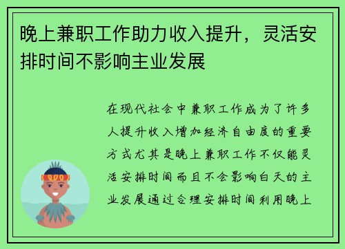 晚上兼职工作助力收入提升，灵活安排时间不影响主业发展