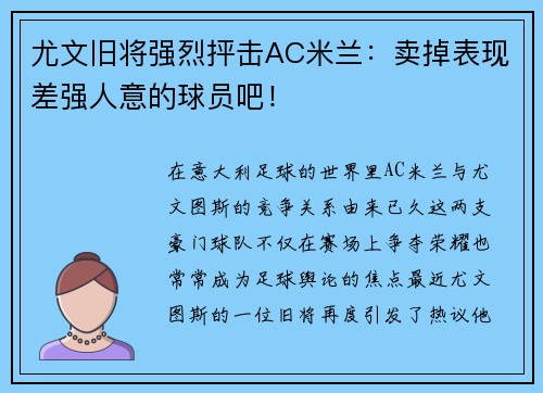 尤文旧将强烈抨击AC米兰：卖掉表现差强人意的球员吧！