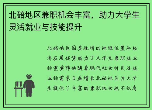 北碚地区兼职机会丰富，助力大学生灵活就业与技能提升