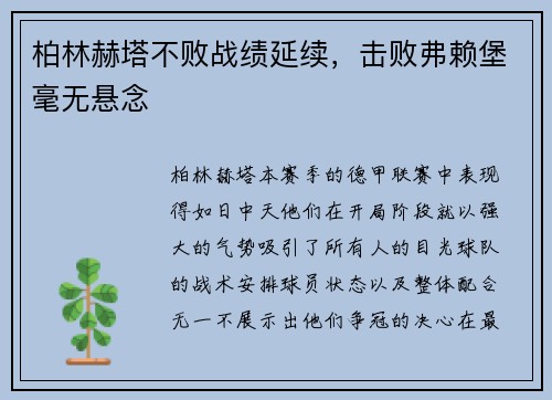 柏林赫塔不败战绩延续，击败弗赖堡毫无悬念