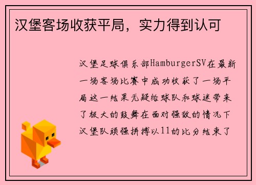 汉堡客场收获平局，实力得到认可