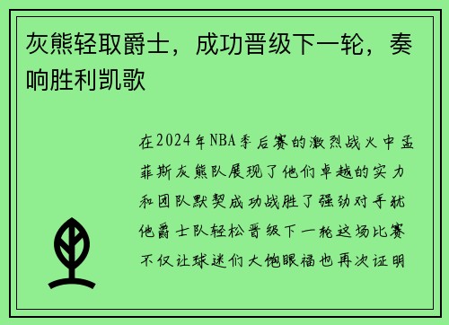 灰熊轻取爵士，成功晋级下一轮，奏响胜利凯歌