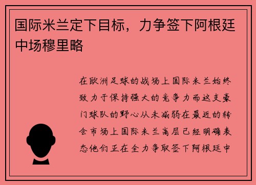 国际米兰定下目标，力争签下阿根廷中场穆里略
