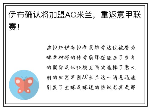 伊布确认将加盟AC米兰，重返意甲联赛！