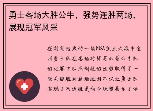 勇士客场大胜公牛，强势连胜两场，展现冠军风采