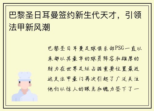 巴黎圣日耳曼签约新生代天才，引领法甲新风潮