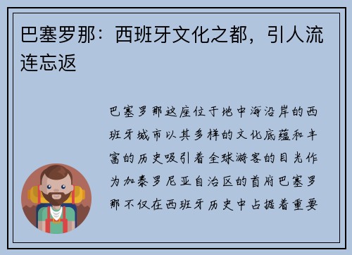 巴塞罗那：西班牙文化之都，引人流连忘返