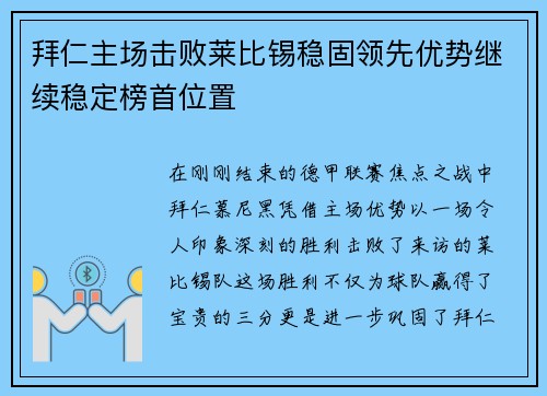 拜仁主场击败莱比锡稳固领先优势继续稳定榜首位置
