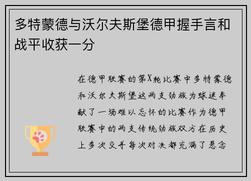 多特蒙德与沃尔夫斯堡德甲握手言和战平收获一分