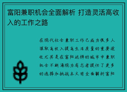 富阳兼职机会全面解析 打造灵活高收入的工作之路