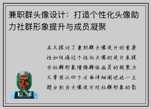 兼职群头像设计：打造个性化头像助力社群形象提升与成员凝聚