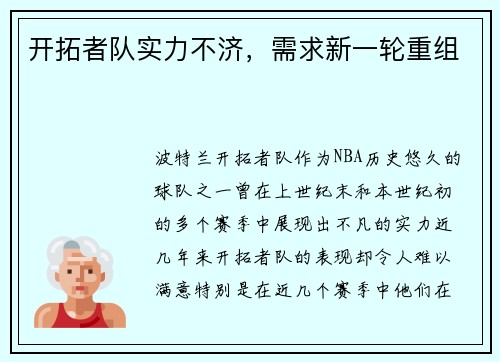 开拓者队实力不济，需求新一轮重组